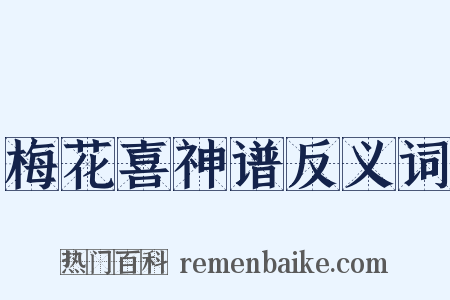 梅花喜神谱反义词是什么意思的图片